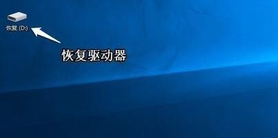 Windows10怎样创建系统恢复工具