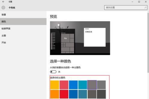 windows10系统怎样设置主题色