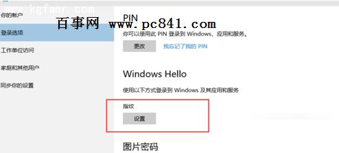 Windows10系统怎么设置指纹登陆?