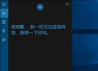 windows10小娜连不上网络怎么办