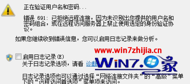 解决Windows10宽带连接出现错误代码691有妙招