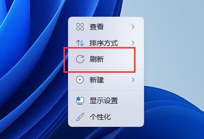 Win11右建没有刷新怎么办呢？