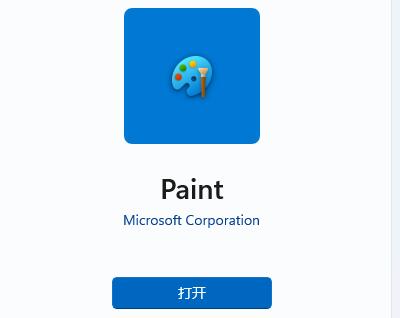 Win11系统画图工具没了