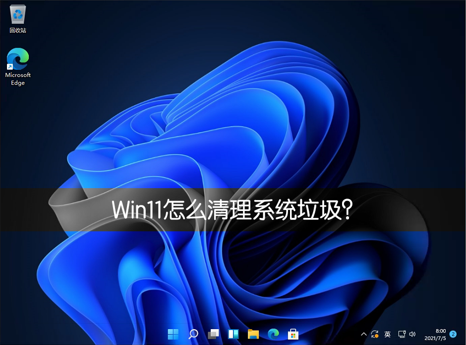 Win11系统怎么清理系统垃圾？