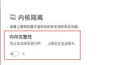 Win11怎么关闭内核隔离