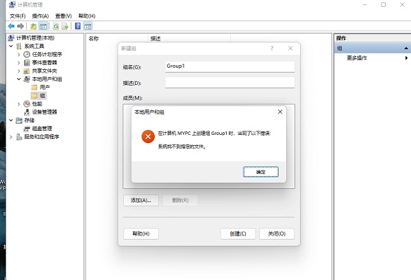 Win11创建组时系统找不到指定的文件