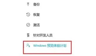 Win11预览体验计划怎么退出