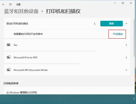 Win11添加网络打印机方法教程