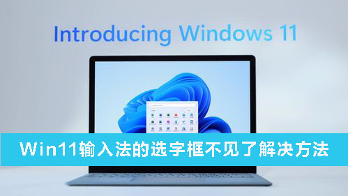 Win11输入法的选字框不见了