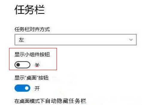 Win11禁用小组件操作方法