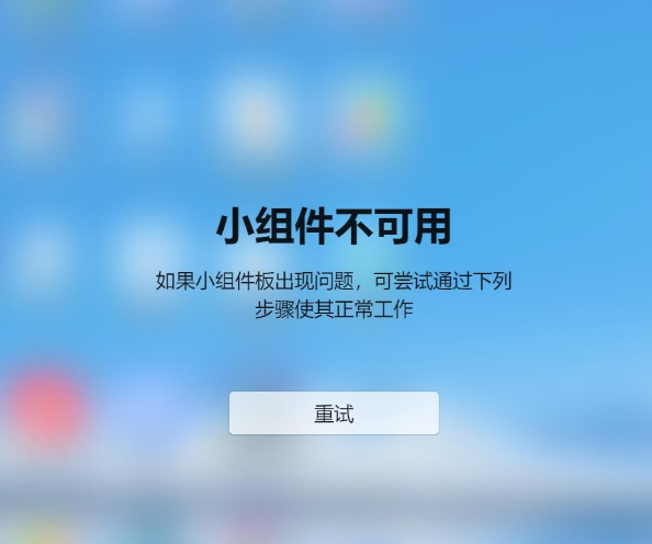 Win11小组件不可用如果小组件板出现问