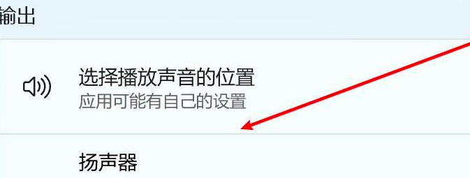 Win11更改声音输出设备操作方法