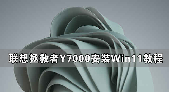 联想拯救者Y7000安装Win11教程