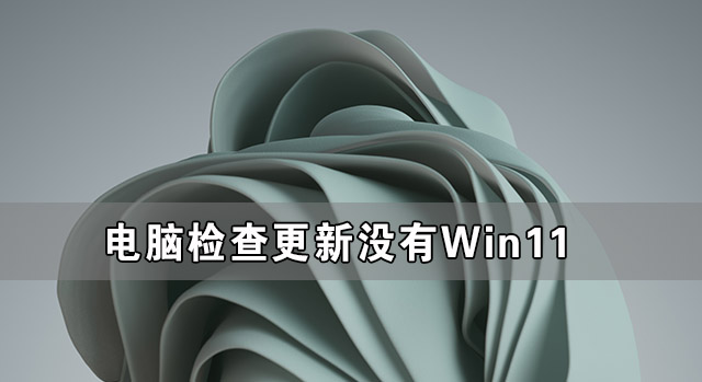 电脑检查更新没有Win11