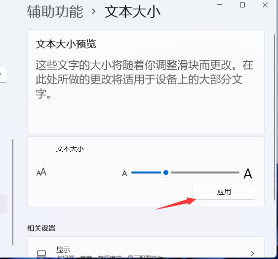 Win11字体调节教程