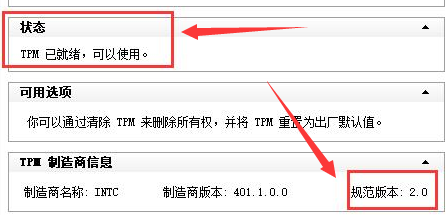 Win11系统查询tpm版本