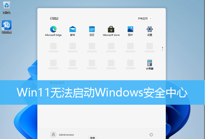 Win11无法启动Windows安全中心