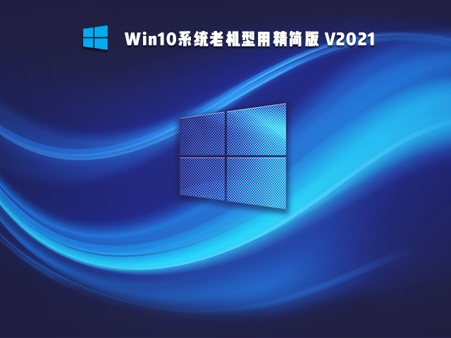 老电脑装Win7还是Win10比较好