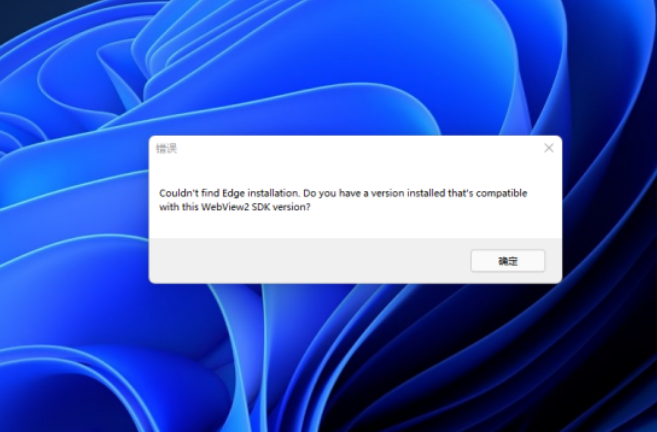 Win11开机提示错误Couldn't find Edge 