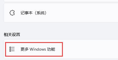 Win11如何开启旧版组件？