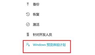 Win11预览版计划怎么退出