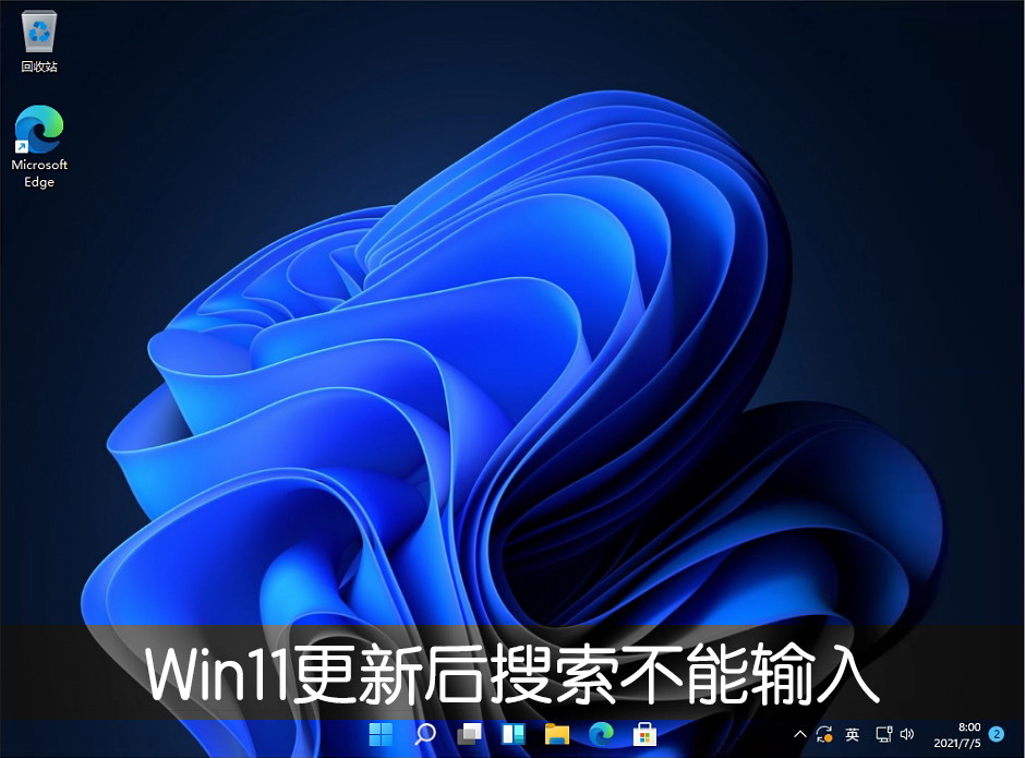 Win11系统更新22000.100后开始菜单搜索