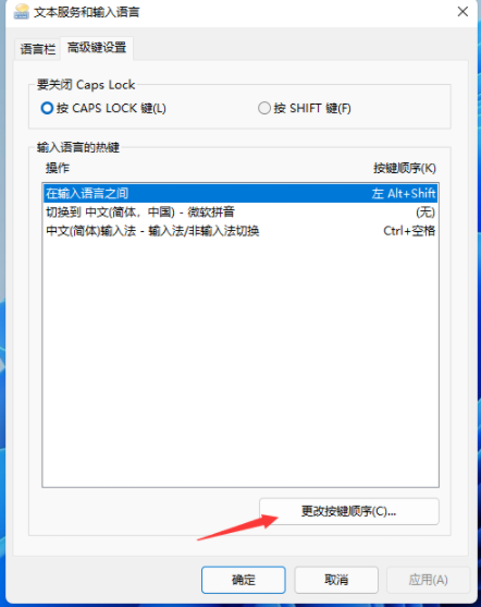 Win11输入法切换快捷键设置方法