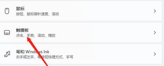 Win11触控板如何关闭？