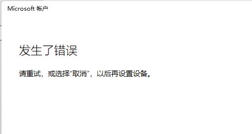 Win11无法登录微软账户怎么解决