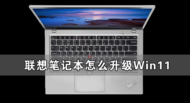 联想笔记本怎么升级Win11