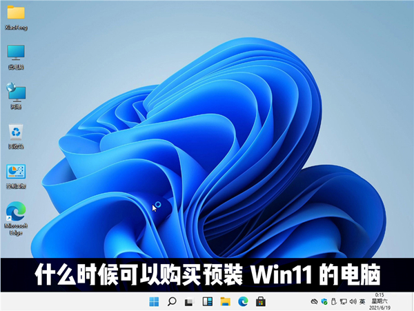 什么时候才能购买到预装Windows11系统