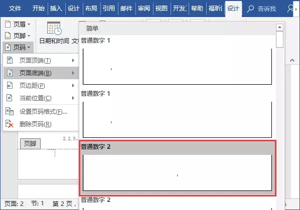 Word页眉页脚设置技巧