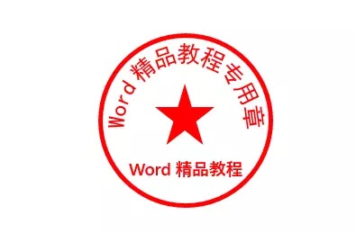 Word制作电子公章