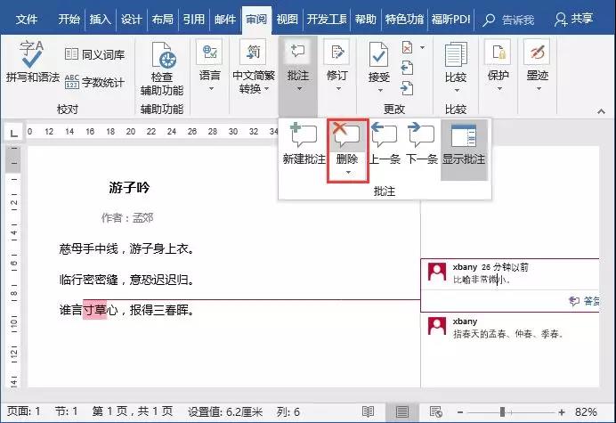 word删除批注