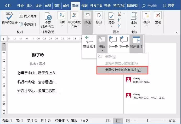 word删除所有批注