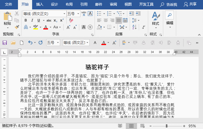 word调整文字间距