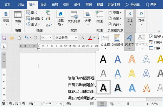 word插入艺术字