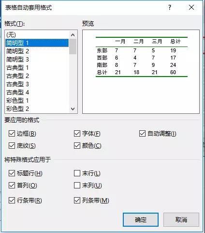 word表格自动套用格式