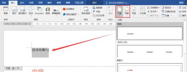 word插入页眉页脚