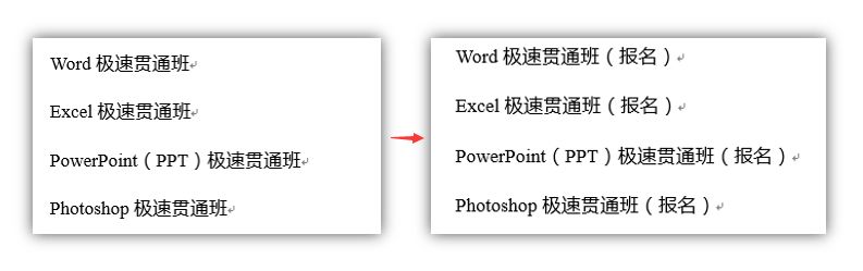 word批量添加相同内容