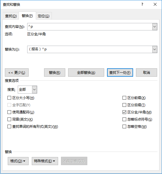 word查找和替换