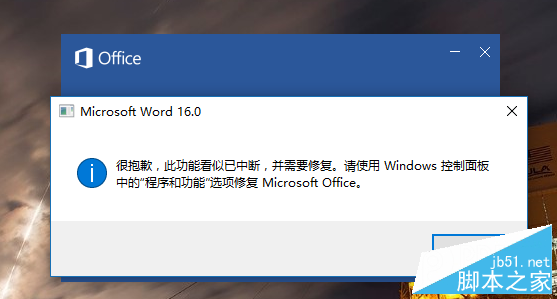 Word2016 出现"此功能看似已中断 并需要修复"问题怎么解决
