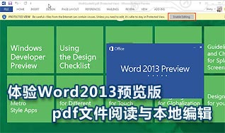 Word2013客户预览版 阅读.修改PDF文件更方便