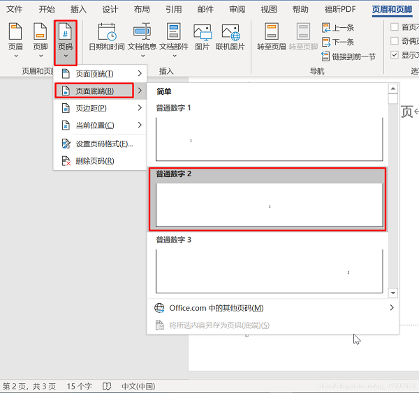 Word怎么设置第一页不显示页码