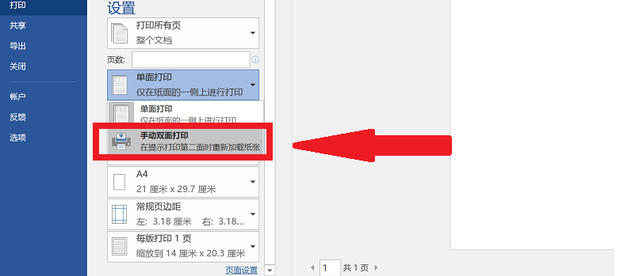 Word文档双面打印第二页是反的怎么设置