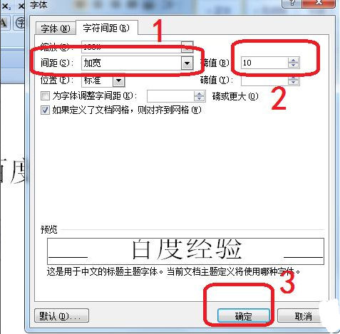 Word字符间距加宽怎么设置？