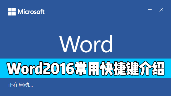 Word 2016中有哪些常用的快捷键？