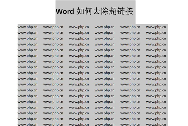 Word中如何快速去除超链接
