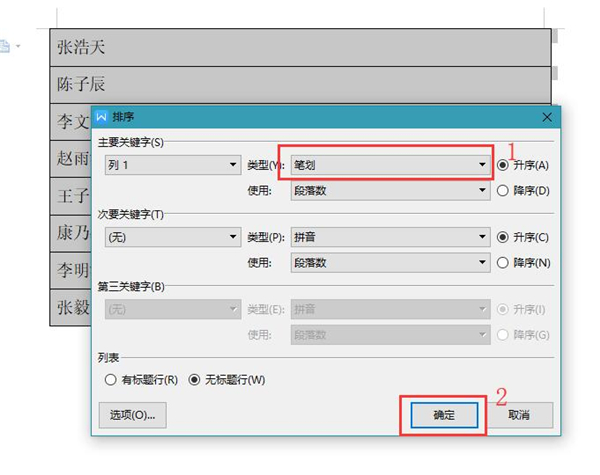 Word里的名单如何按姓氏笔画排序