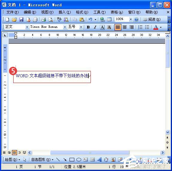 Word中的超链接没有下划线怎么办呢？Word给超链接加下划线的方法
